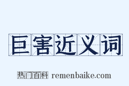 巨害近义词是什么意思的图片